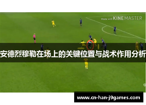 安德烈穆勒在场上的关键位置与战术作用分析 安德烈穆勒在场上的关键位置与战术作用分析