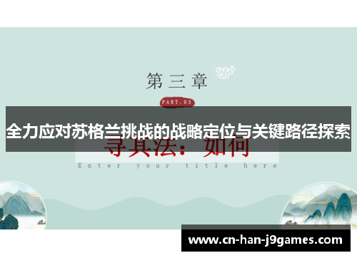 全力应对苏格兰挑战的战略定位与关键路径探索 全力应对苏格兰挑战的战略定位与关键路径探索