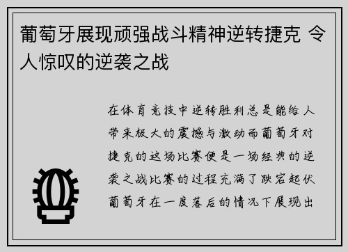 葡萄牙展现顽强战斗精神逆转捷克 令人惊叹的逆袭之战 葡萄牙展现顽强战斗精神逆转捷克 令人惊叹的逆袭之战
