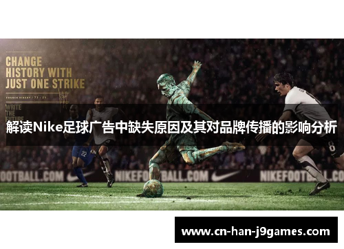 解读Nike足球广告中缺失原因及其对品牌传播的影响分析 解读Nike足球广告中缺失原因及其对品牌传播的影响分析