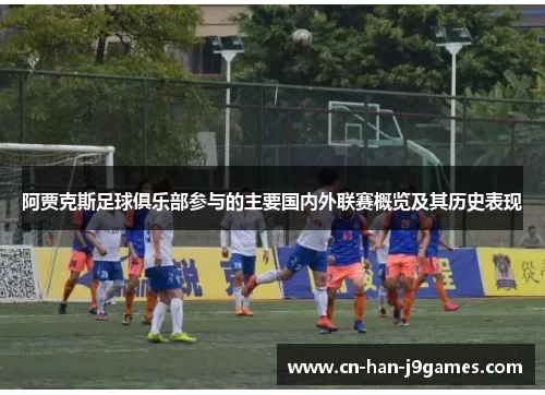 阿贾克斯足球俱乐部参与的主要国内外联赛概览及其历史表现