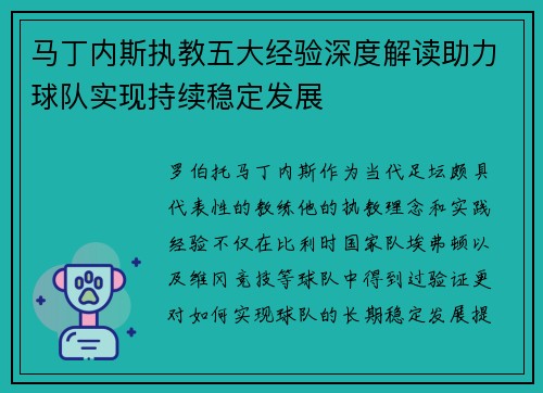 马丁内斯执教五大经验深度解读助力球队实现持续稳定发展 马丁内斯执教五大经验深度解读助力球队实现持续稳定发展