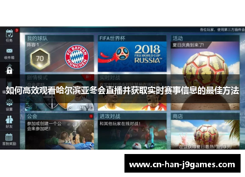 如何高效观看哈尔滨亚冬会直播并获取实时赛事信息的最佳方法 如何高效观看哈尔滨亚冬会直播并获取实时赛事信息的最佳方法