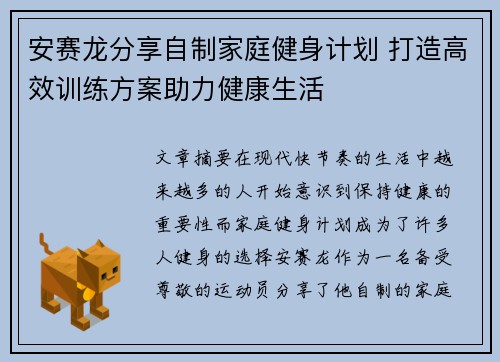 安赛龙分享自制家庭健身计划 打造高效训练方案助力健康生活 安赛龙分享自制家庭健身计划 打造高效训练方案助力健康生活