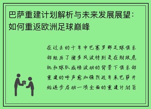巴萨重建计划解析与未来发展展望：如何重返欧洲足球巅峰