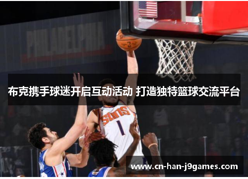 布克携手球迷开启互动活动 打造独特篮球交流平台 布克携手球迷开启互动活动 打造独特篮球交流平台