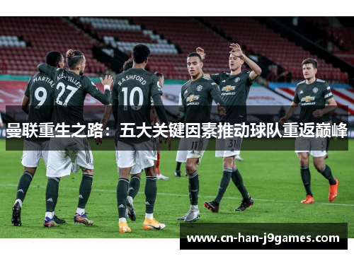 曼联重生之路：五大关键因素推动球队重返巅峰