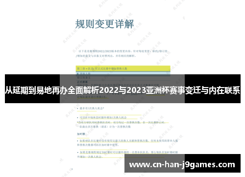 从延期到易地再办全面解析2022与2023亚洲杯赛事变迁与内在联系