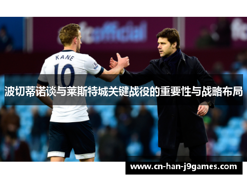 波切蒂诺谈与莱斯特城关键战役的重要性与战略布局 波切蒂诺谈与莱斯特城关键战役的重要性与战略布局
