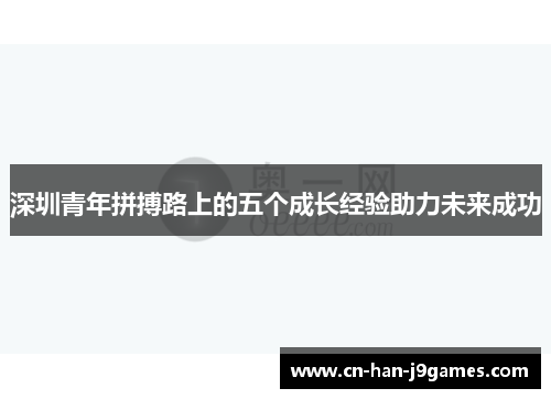 深圳青年拼搏路上的五个成长经验助力未来成功 深圳青年拼搏路上的五个成长经验助力未来成功