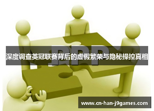 深度调查英冠联赛背后的虚假繁荣与隐秘操控真相 深度调查英冠联赛背后的虚假繁荣与隐秘操控真相