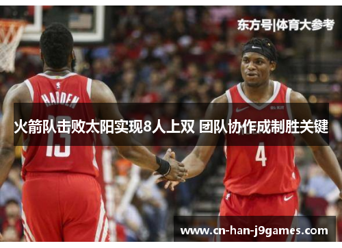 火箭队击败太阳实现8人上双 团队协作成制胜关键