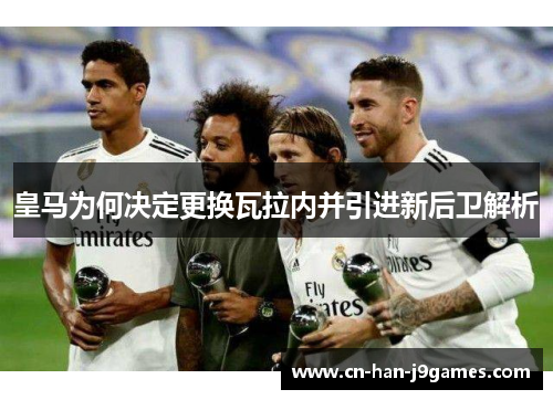 皇马为何决定更换瓦拉内并引进新后卫解析 皇马为何决定更换瓦拉内并引进新后卫解析