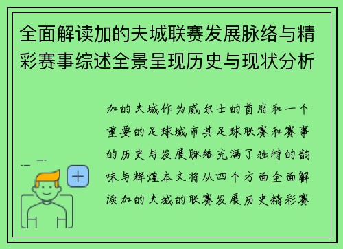 全面解读加的夫城联赛发展脉络与精彩赛事综述全景呈现历史与现状分析亮点 全面解读加的夫城联赛发展脉络与精彩赛事综述全景呈现历史与现状分析亮点