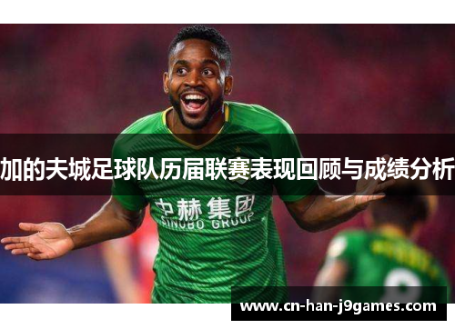 加的夫城足球队历届联赛表现回顾与成绩分析