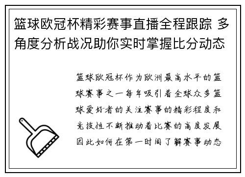 篮球欧冠杯精彩赛事直播全程跟踪 多角度分析战况助你实时掌握比分动态