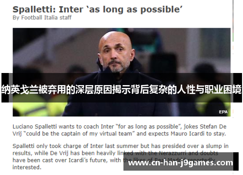 纳英戈兰被弃用的深层原因揭示背后复杂的人性与职业困境