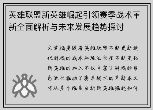 英雄联盟新英雄崛起引领赛季战术革新全面解析与未来发展趋势探讨