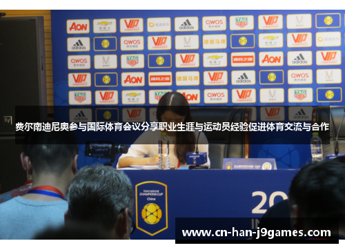 费尔南迪尼奥参与国际体育会议分享职业生涯与运动员经验促进体育交流与合作