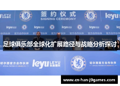 足球俱乐部全球化扩展路径与战略分析探讨