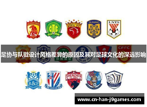 足协与队徽设计风格差异的原因及其对足球文化的深远影响