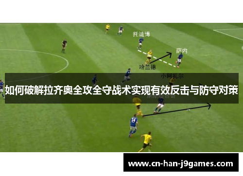 如何破解拉齐奥全攻全守战术实现有效反击与防守对策