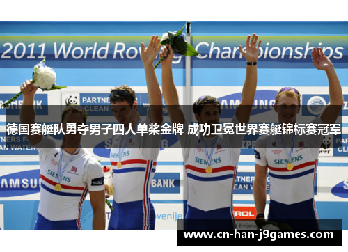 德国赛艇队勇夺男子四人单桨金牌 成功卫冕世界赛艇锦标赛冠军
