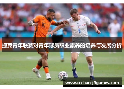 捷克青年联赛对青年球员职业素养的培养与发展分析