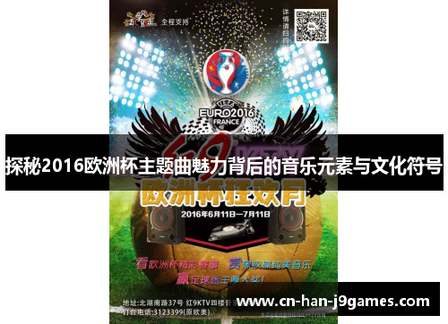 探秘2016欧洲杯主题曲魅力背后的音乐元素与文化符号