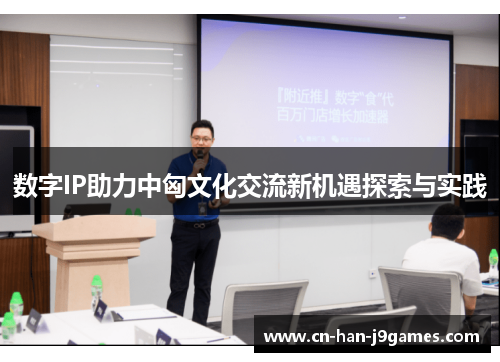 数字IP助力中匈文化交流新机遇探索与实践