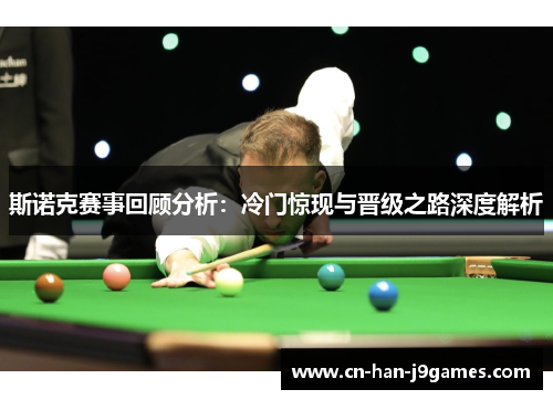 斯诺克赛事回顾分析：冷门惊现与晋级之路深度解析