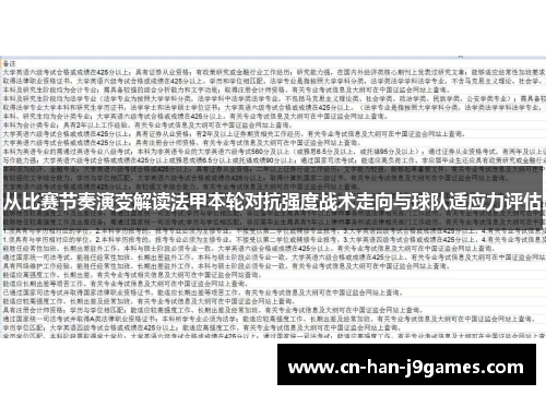 从比赛节奏演变解读法甲本轮对抗强度战术走向与球队适应力评估