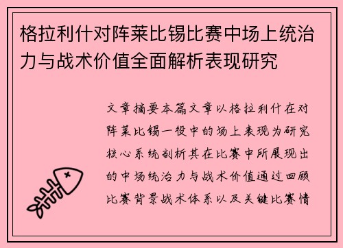 格拉利什对阵莱比锡比赛中场上统治力与战术价值全面解析表现研究