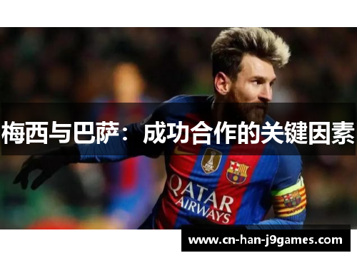 梅西与巴萨：成功合作的关键因素