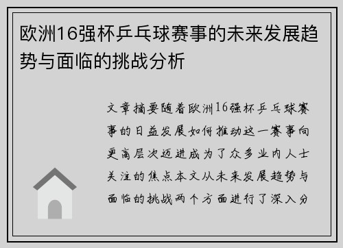 欧洲16强杯乒乓球赛事的未来发展趋势与面临的挑战分析
