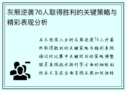 灰熊逆袭76人取得胜利的关键策略与精彩表现分析