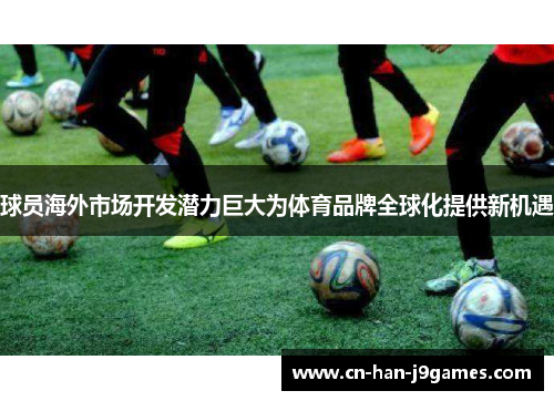球员海外市场开发潜力巨大为体育品牌全球化提供新机遇