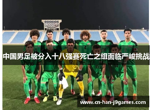 中国男足被分入十八强赛死亡之组面临严峻挑战