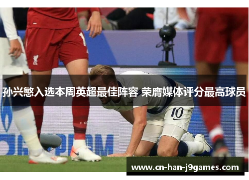 孙兴慜入选本周英超最佳阵容 荣膺媒体评分最高球员