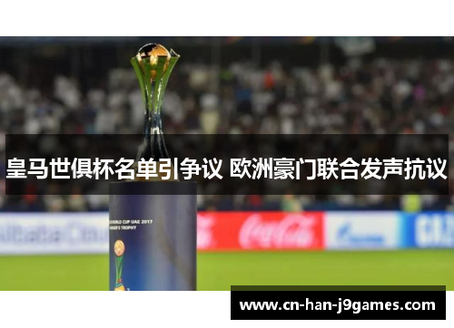 皇马世俱杯名单引争议 欧洲豪门联合发声抗议