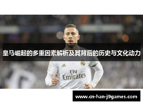 皇马崛起的多重因素解析及其背后的历史与文化动力
