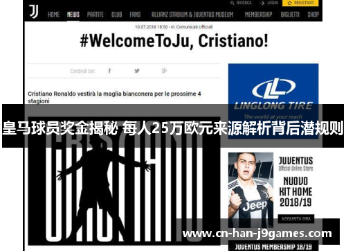 皇马球员奖金揭秘 每人25万欧元来源解析背后潜规则