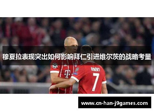 穆夏拉表现突出如何影响拜仁引进维尔茨的战略考量