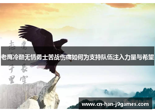 老鹰冷酷无情勇士苦战伤痛如何为支持队伍注入力量与希望