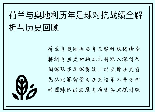 荷兰与奥地利历年足球对抗战绩全解析与历史回顾