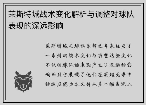 莱斯特城战术变化解析与调整对球队表现的深远影响