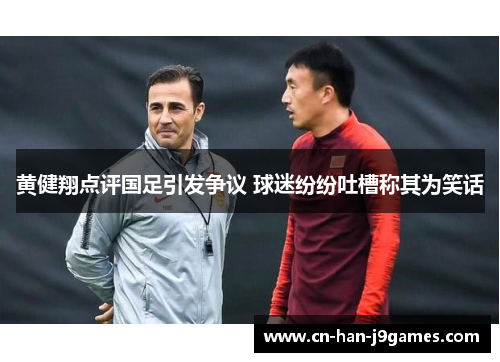 黄健翔点评国足引发争议 球迷纷纷吐槽称其为笑话 黄健翔点评国足引发争议 球迷纷纷吐槽称其为笑话