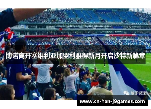 博诺离开塞维利亚加盟利雅得新月开启沙特新篇章