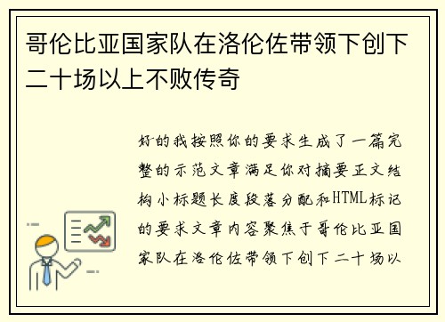 哥伦比亚国家队在洛伦佐带领下创下二十场以上不败传奇
