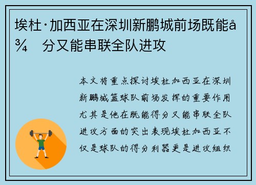 埃杜·加西亚在深圳新鹏城前场既能得分又能串联全队进攻
